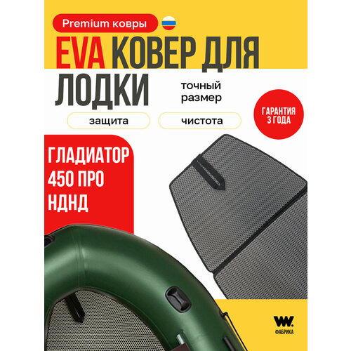 ЭВА коврик для лодки пвх гладиатор 450 про (Gladiator 450 Pro)