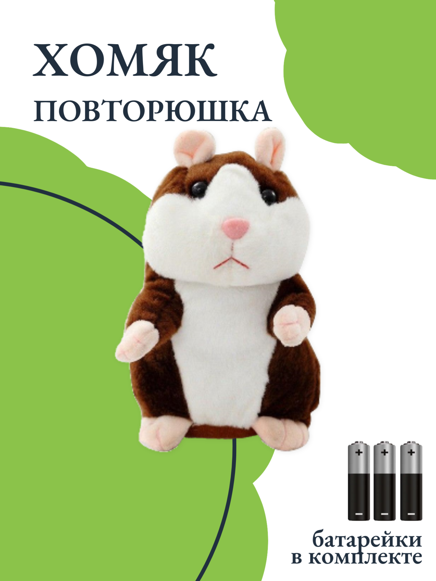 Интерактивная игрушка говорящий хомяк (повторюшка) коричневый