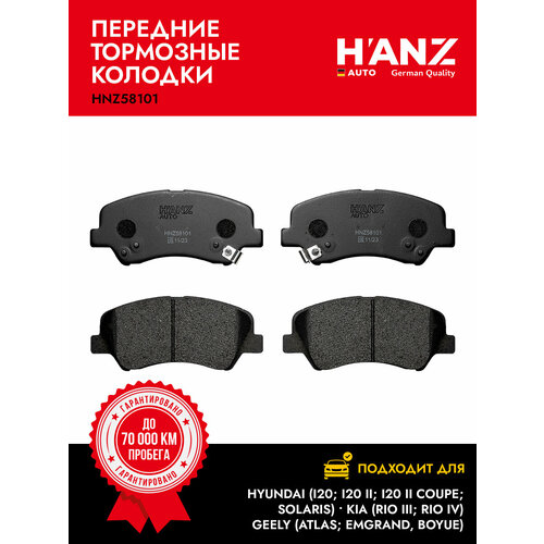 Колодки тормозные HANZauto передние дисковые для а/м Hyundai (I20; I20 Ii; I20 Ii Coupe; Solaris); Kia (Rio Iii; Rio Iv); Geely (Atlas; Emgrand)