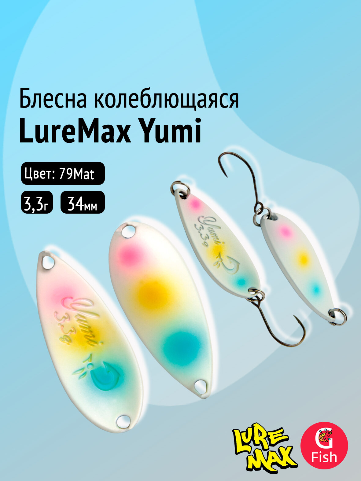 Блесна колеблющаяся LureMax Yumi, 34мм, 3,3 г, 79Mat