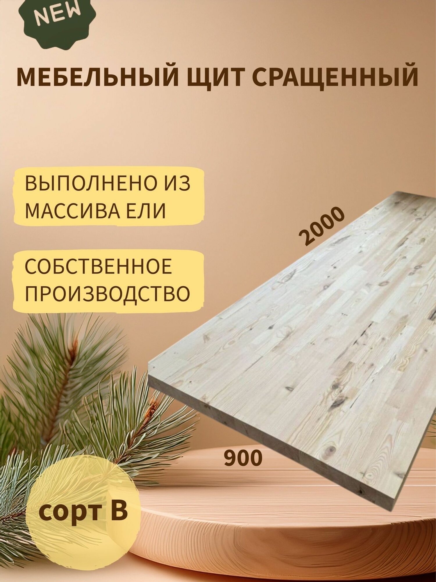 Мебельный щит деревянный сращенный из массива ели 40х900х2000 мм (сорт В)