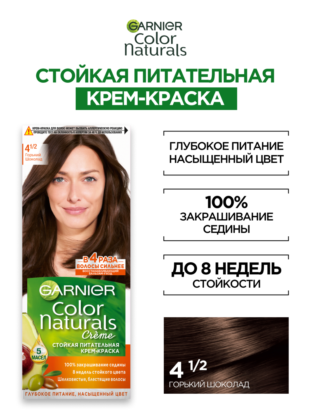 Крем-краска Garnier Color Naturals 4 1/2 "Горький шоколад", стойкая, питательная