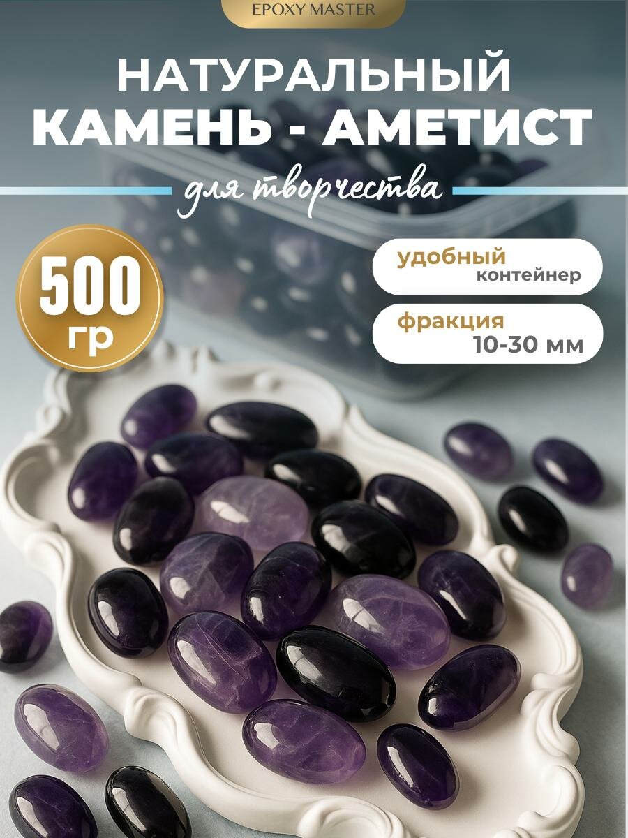 Натуральный камень Аметист фиолетовый, 500г, (10-30мм) EPOXYMASTER