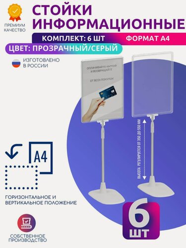 Изображение товара Стойка рекламная комплект 6 шт, информационная вертикальная и горизонтальная формат А4 напольная раздвижная двусторонняя с рамкой А4, ценникодержатель цвет серый