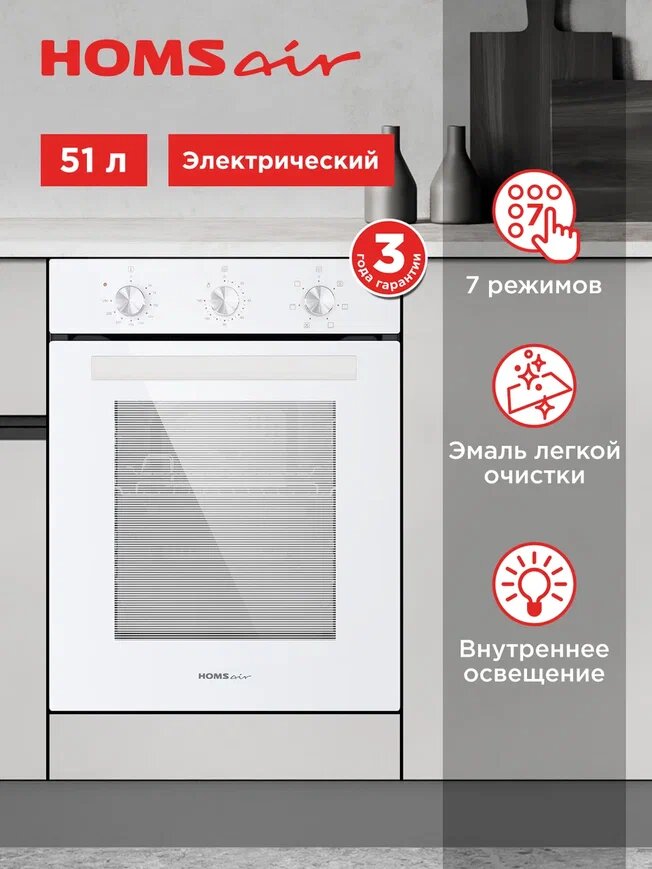 Духовой шкаф электрический встраиваемый HOMSair OEF451WH белый, с конвекцией и грилем, 7 режимов, 51 литр