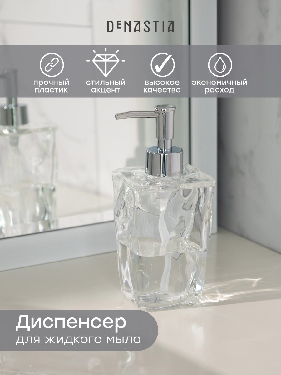 Диспенсер для жидкого мыла DeNASTIA ICEBERG 400мл, 7,7х17,5см, прозрачный