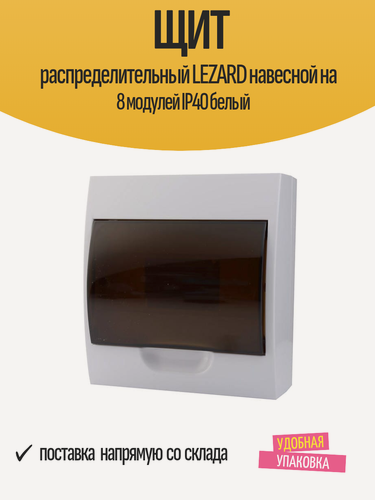 Изображение товара Щит распределительный LEZARD навесной на 8 модулей IP40 белый