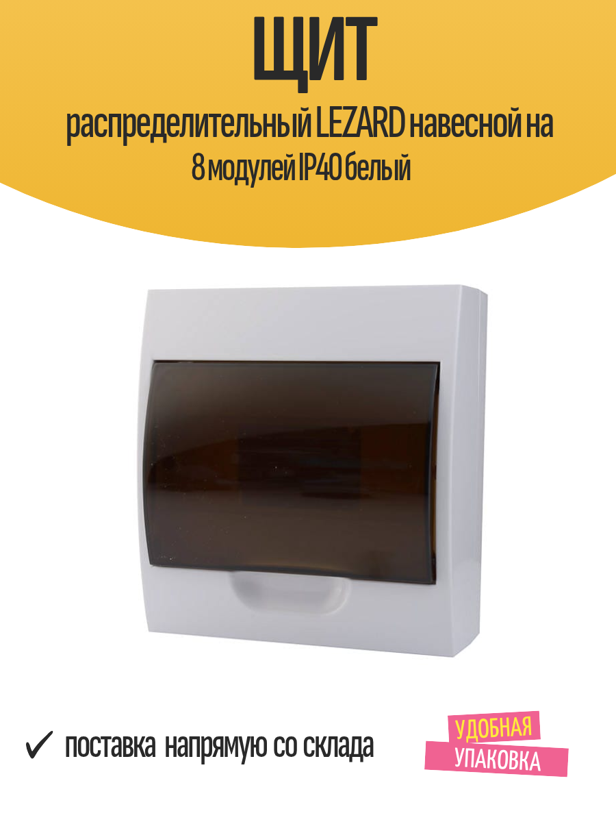 Щит распределительный LEZARD навесной на 8 модулей IP40 белый