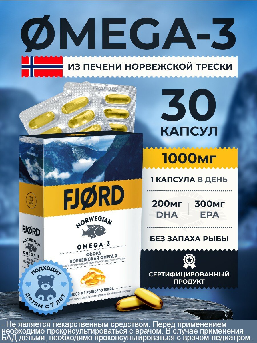 Омега-3 Норвежская FJORD, 1000 мг, 30 капсул, БАД к пище фьорд, Omega-3