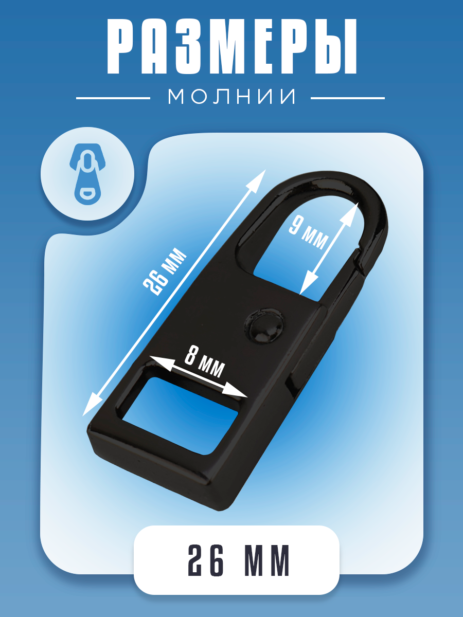 Пуллер для молнии "Бегунок", универсальный, металл, черный, 5 штук — фото 1