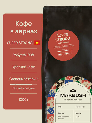 Изображение товара Кофе в зёрнах MakBush SUPER STRONG, 100% робуста, крепкий, свежеобжаренный, 1 кг