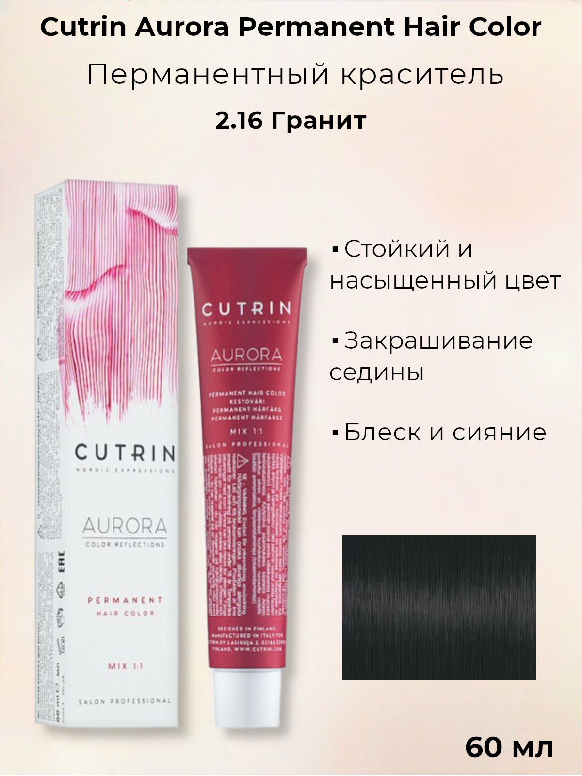 Краска для волос Cutrin Aurora Permanent Hair Color, 2.16