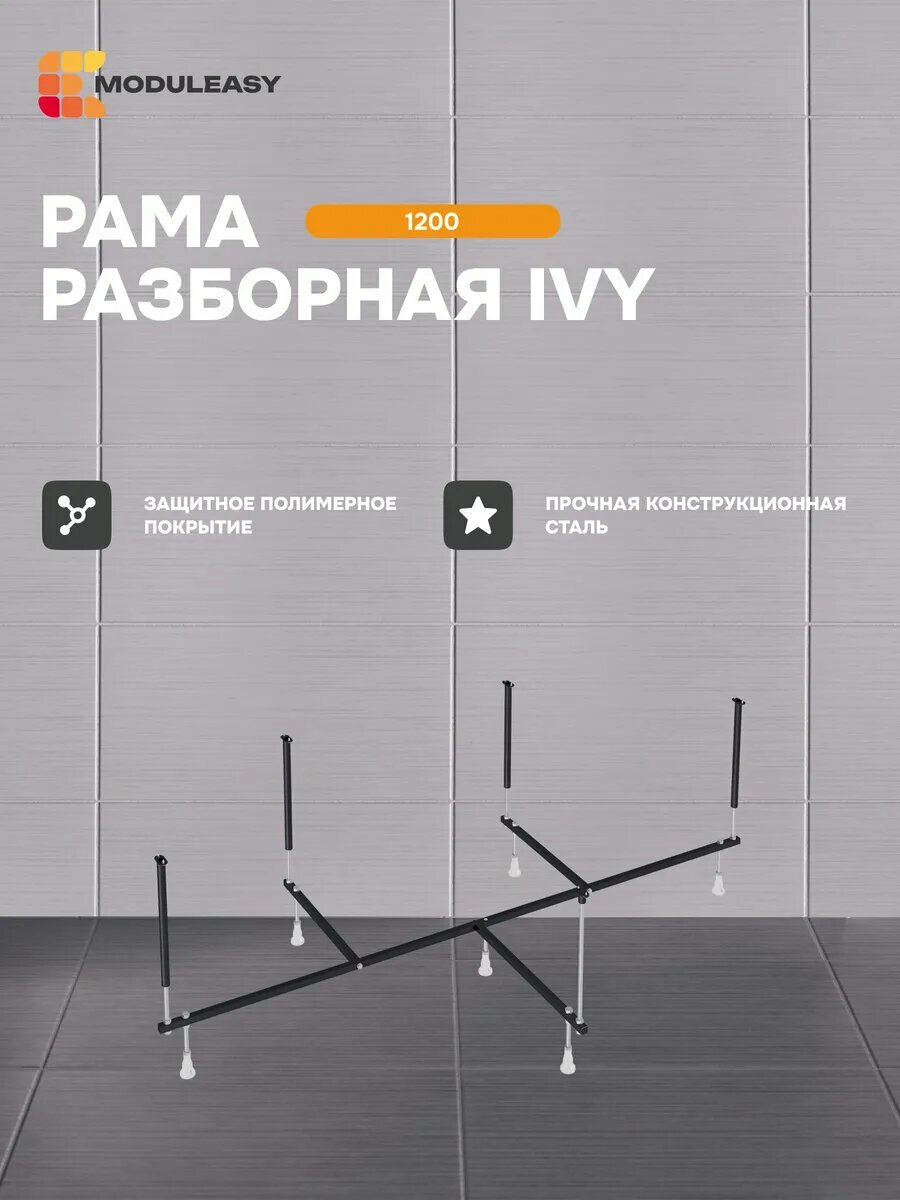 Рама разборная стальная для угловой ванны IVY 120х120 см MODULEASY 03иви120