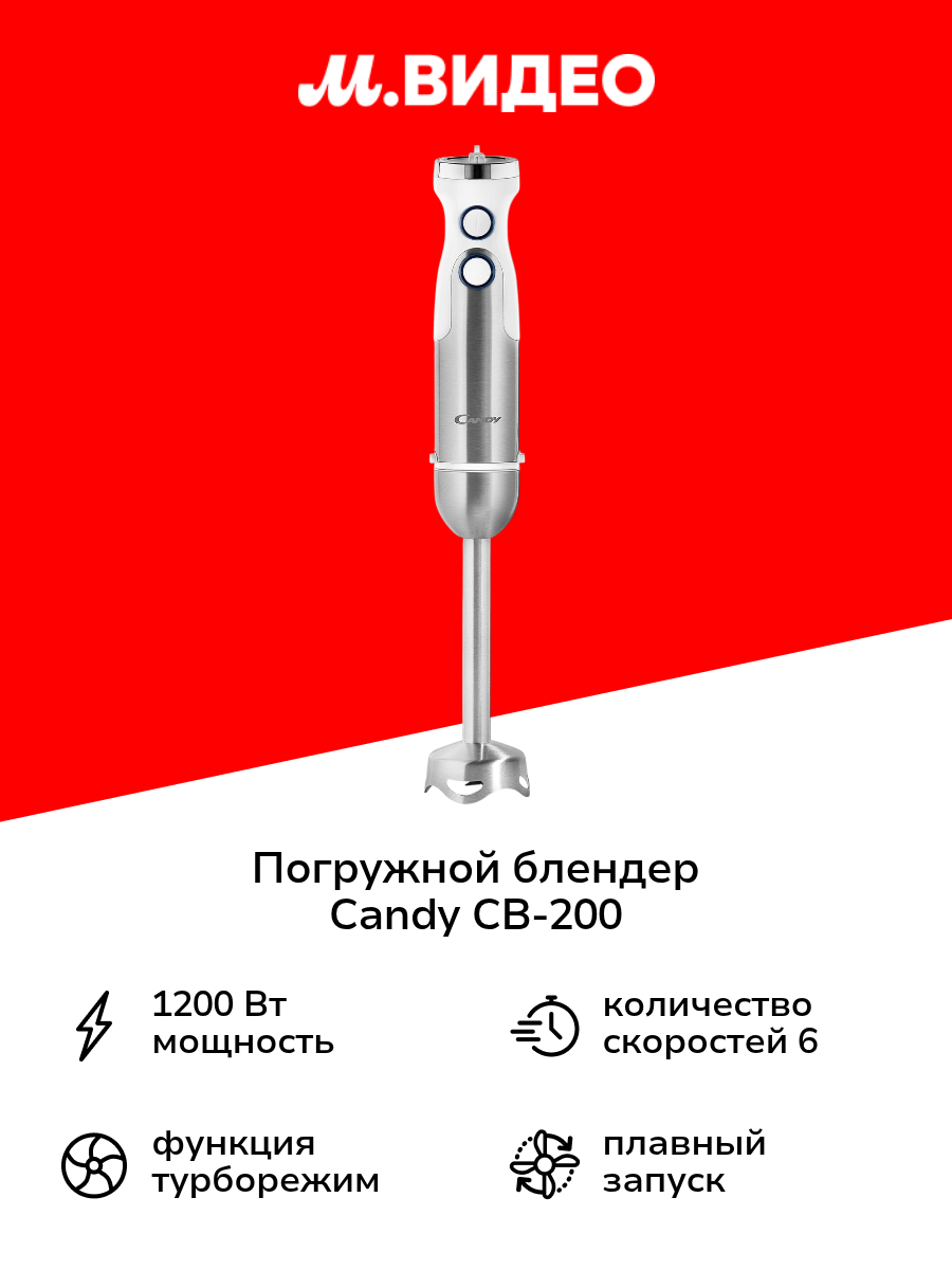 Погружной блендер Candy CB-200