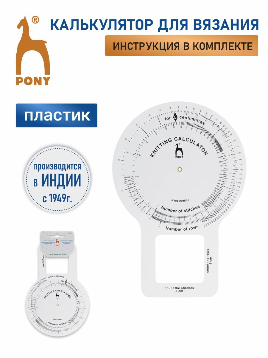 Калькулятор для вязания на спицах, для рассчета петель и рядов, PONY