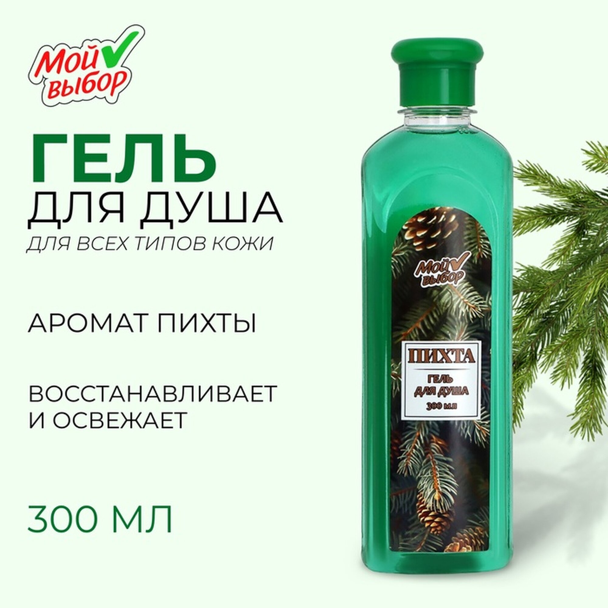 Гель для душа  Мой выбор  с ароматом пихты  300 мл