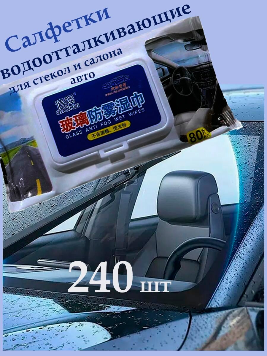 Салфетки влажные - Антидождь для стёкол автомобиля. Защита от снега и тумана. 240 шт.