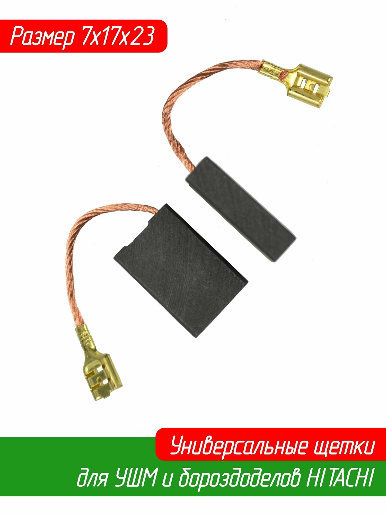 Щетки угольные для болгарки УШМ HITACHI (Хитачи) G18, G23 7х17х23 мм, (Hikoki Хайкоки 999061) AEZ
