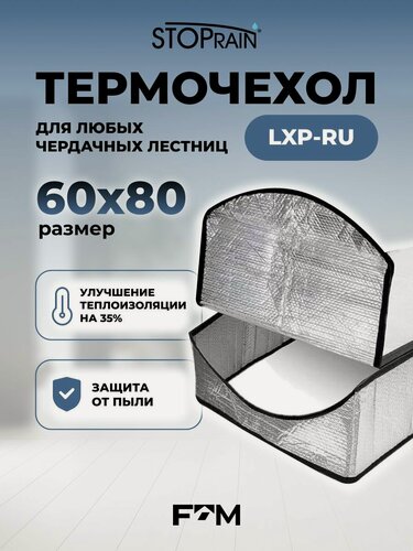 Изображение товара Термочехол для утепления любых чердачных лестниц LXP-RU (для проёма 60* 80)