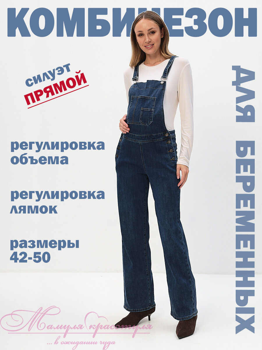 Комбинезон Мамуля Красотуля для будущих мам размер 50 синий