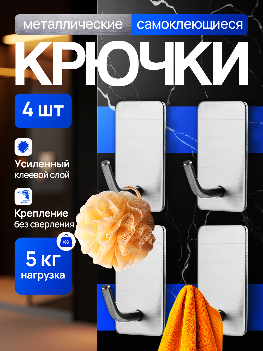 Крючки самоклеющиеся для ванной 4 штуки