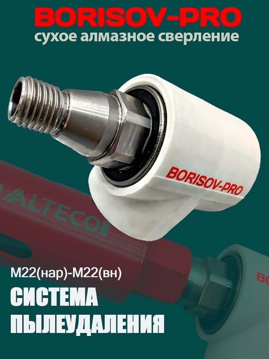 Система пылеудаления М22(нар.)-М22(внутр.) BORISOV-PRO для коронок с внутренней резьбой М22, резьба вала М22