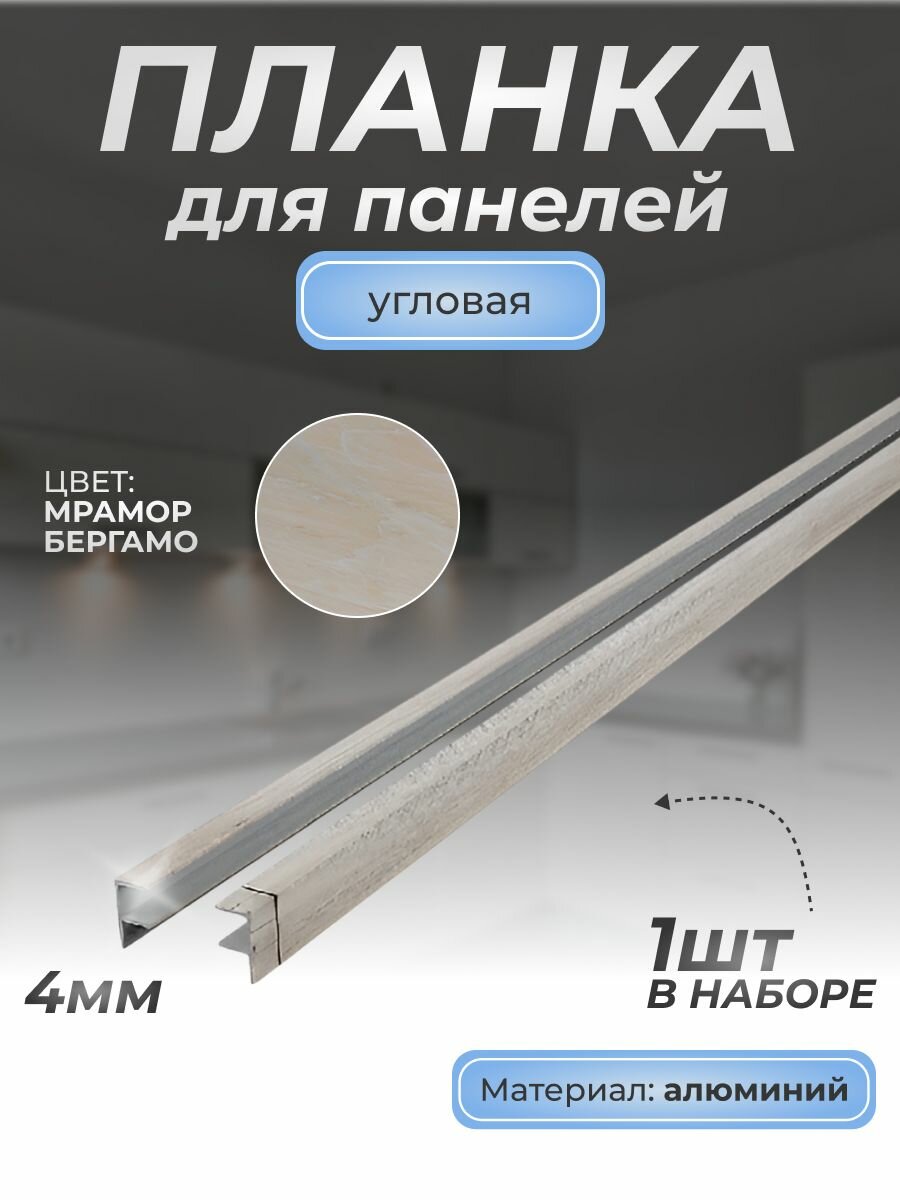 Планка F-образная угловая для стеновой панели 4 мм/1 шт/600 мм/ Мрамор бергамо/Для кухни