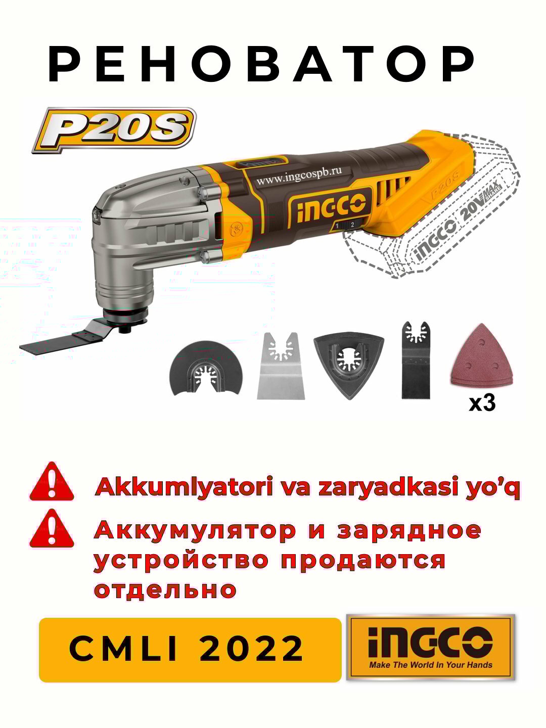 Реноватор, INGCO CMLI 2022