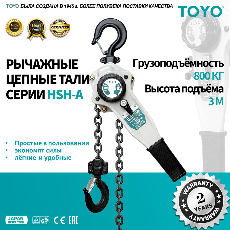 Рычажная таль TOYO серии HSH-A, грузоподъемность 0,8т, высота подъема 3 м