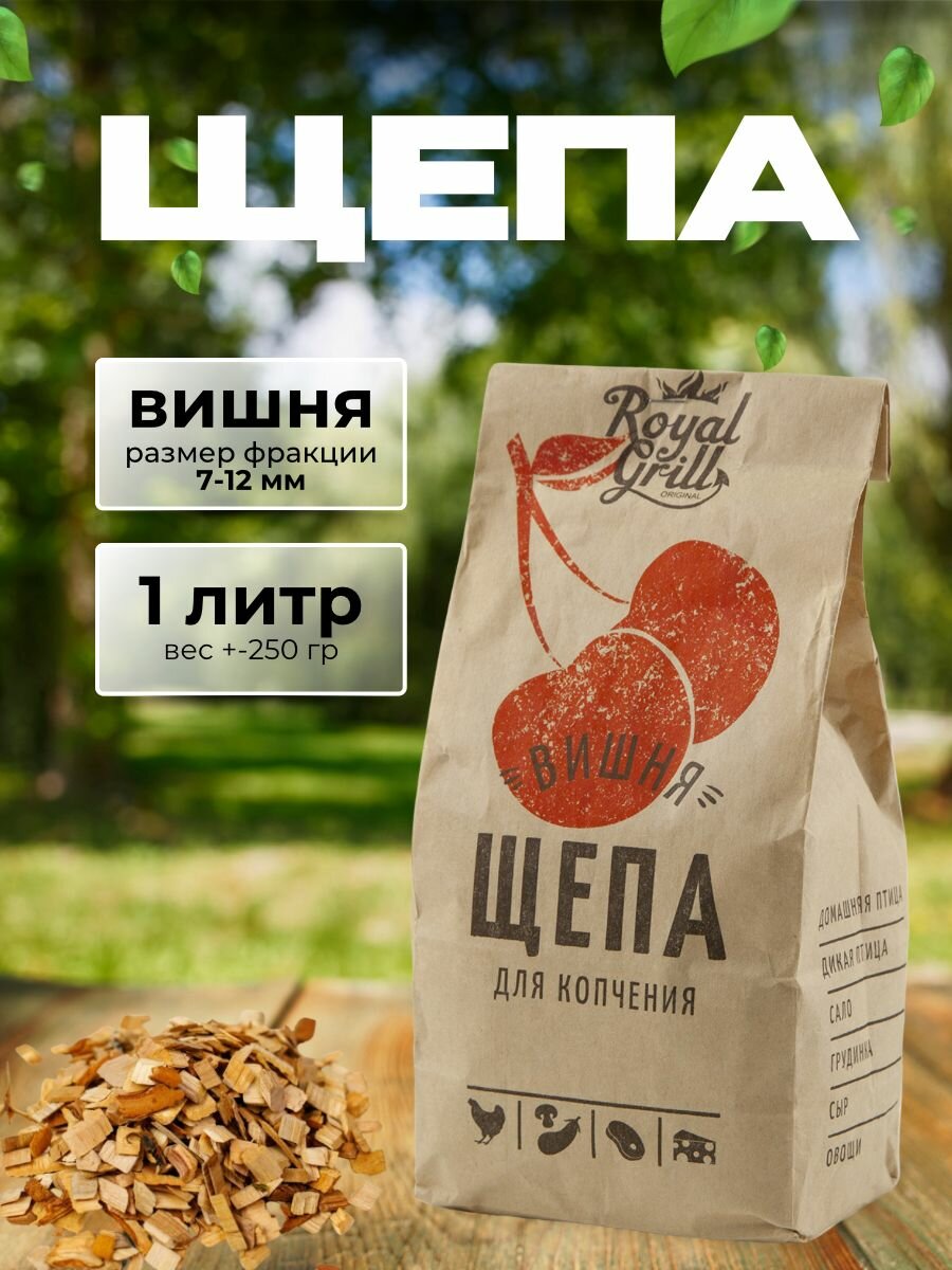 Щепа для холодного и горячего копчения вишня 1 л