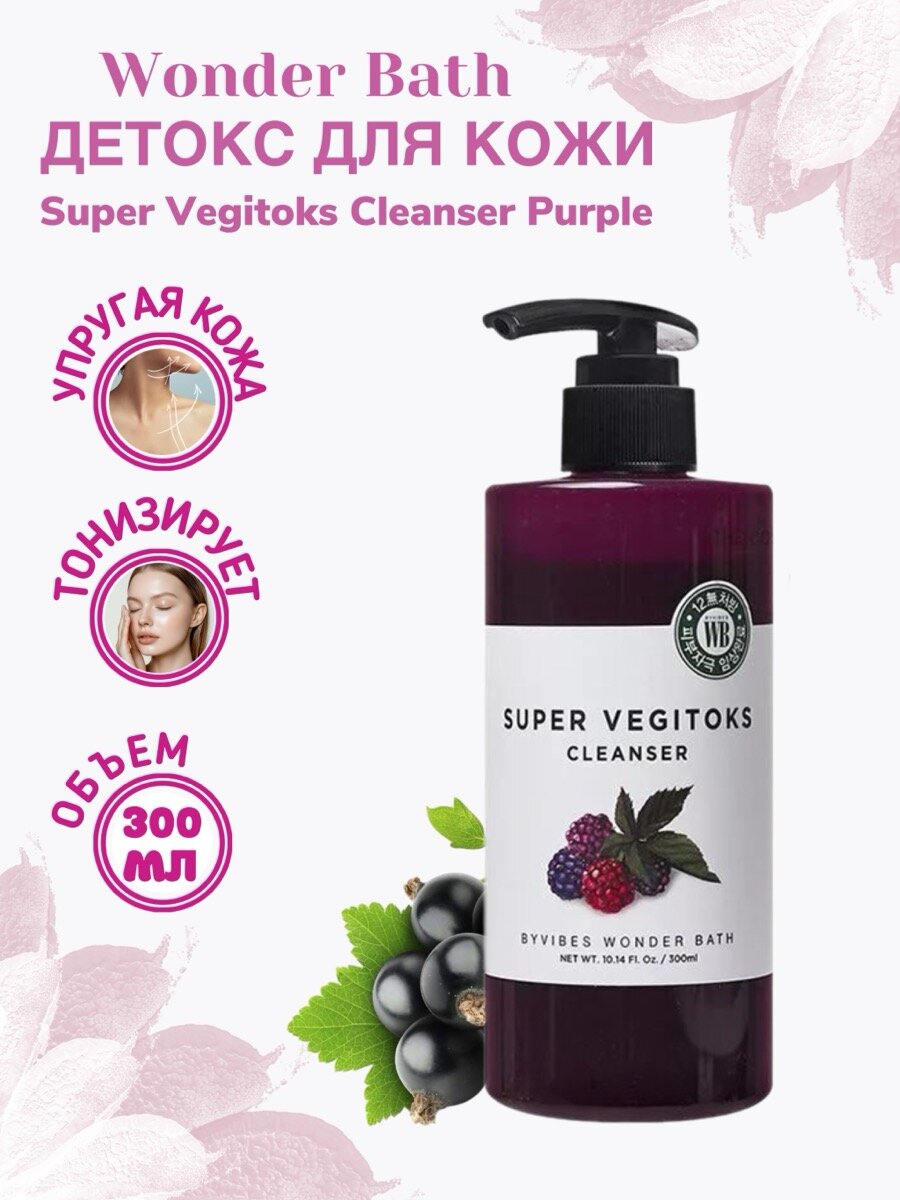 Детокс для кожи Wonder Bath Super Vegitoks Cleanser Purple 300 мл