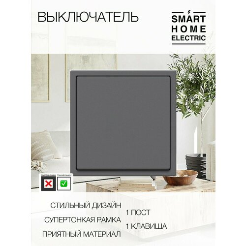 Выключатель света с тонкой рамкой, 1 пост (1кл.)