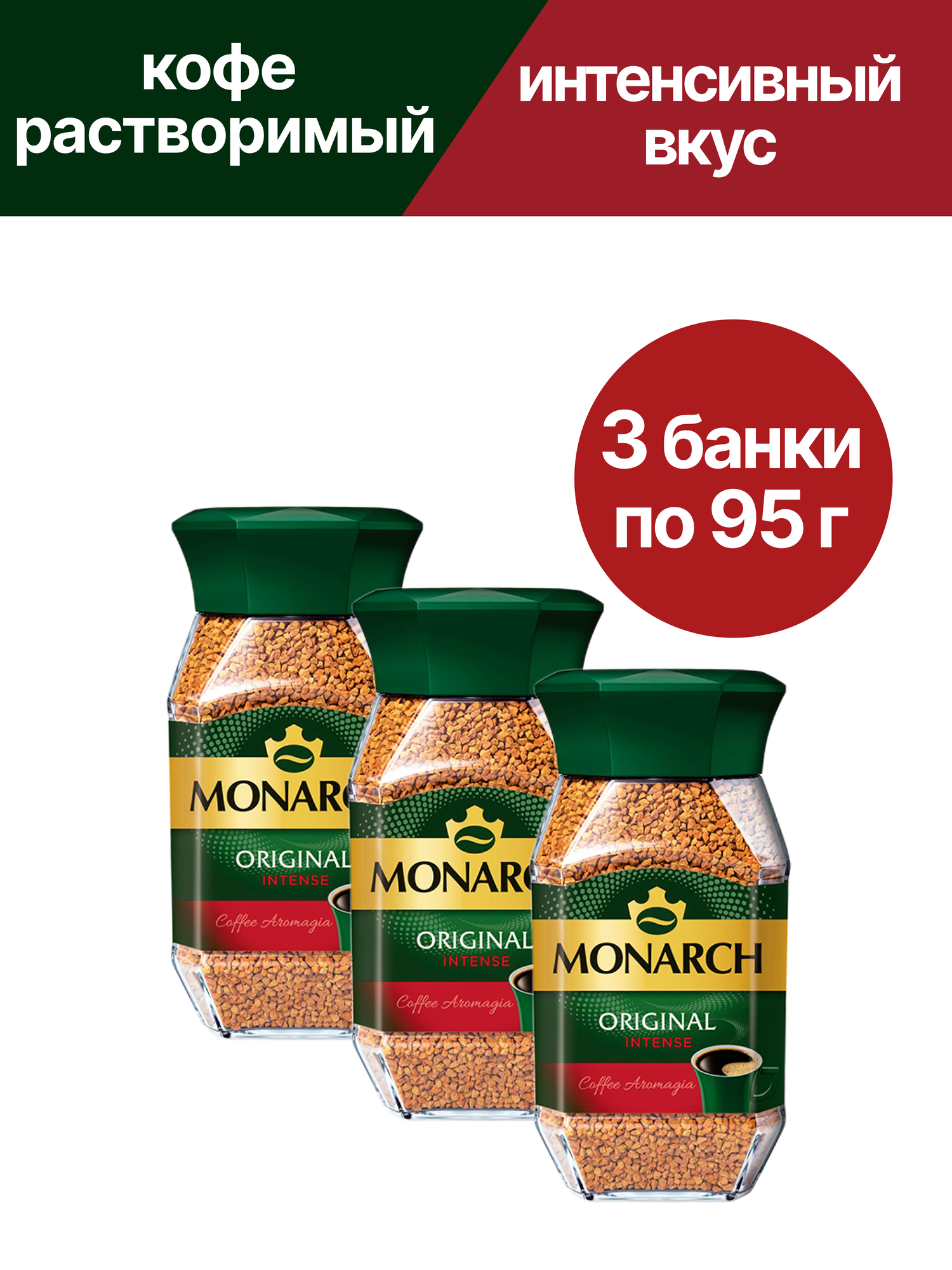 Кофе растворимый сублимированный Monarch Original Intense, 3 шт по 95 гр