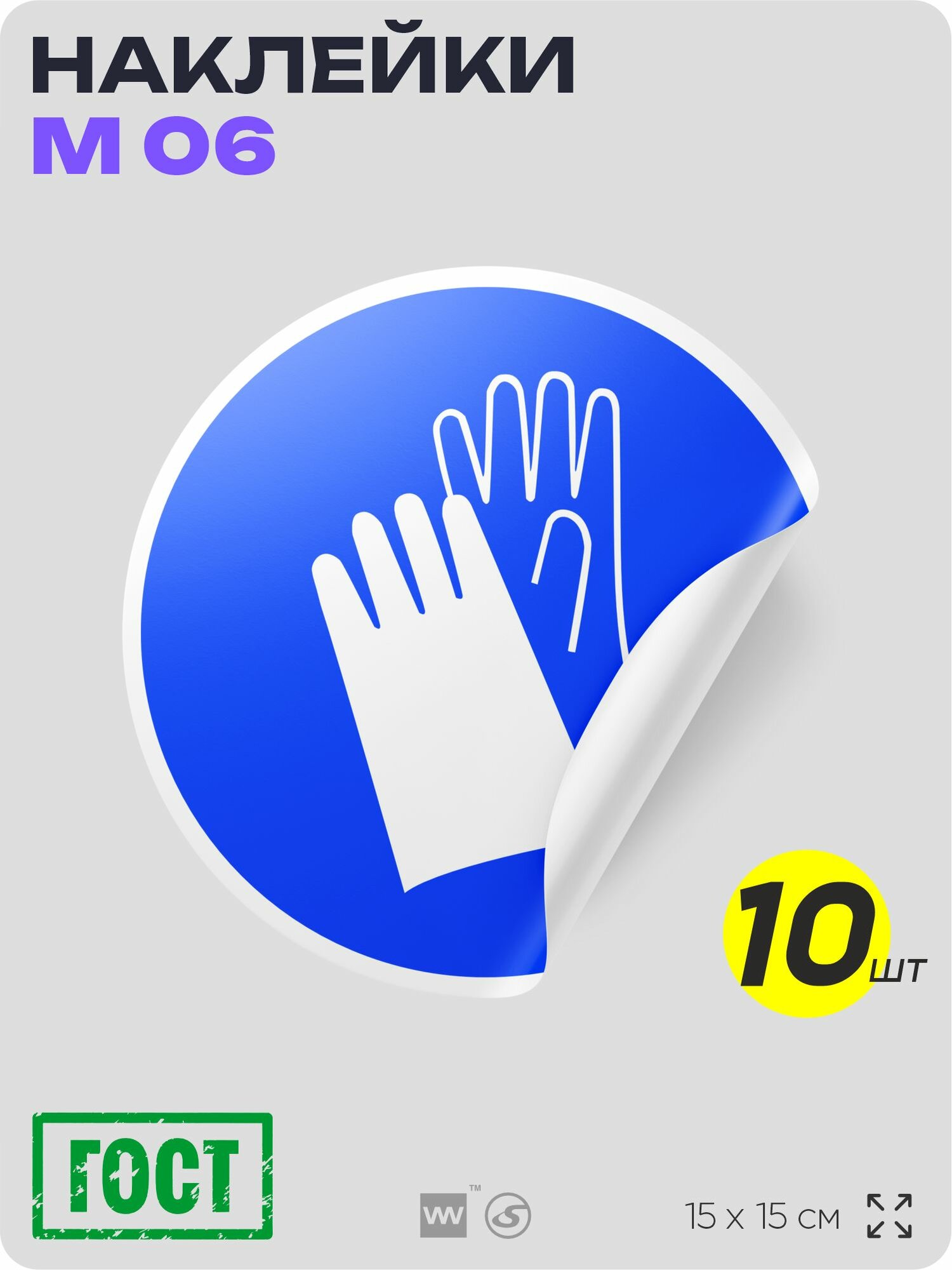Наклейки Работать в защитных перчатках знак M06 D15 см влагостойкая 10 шт Айдентика Технолоджи