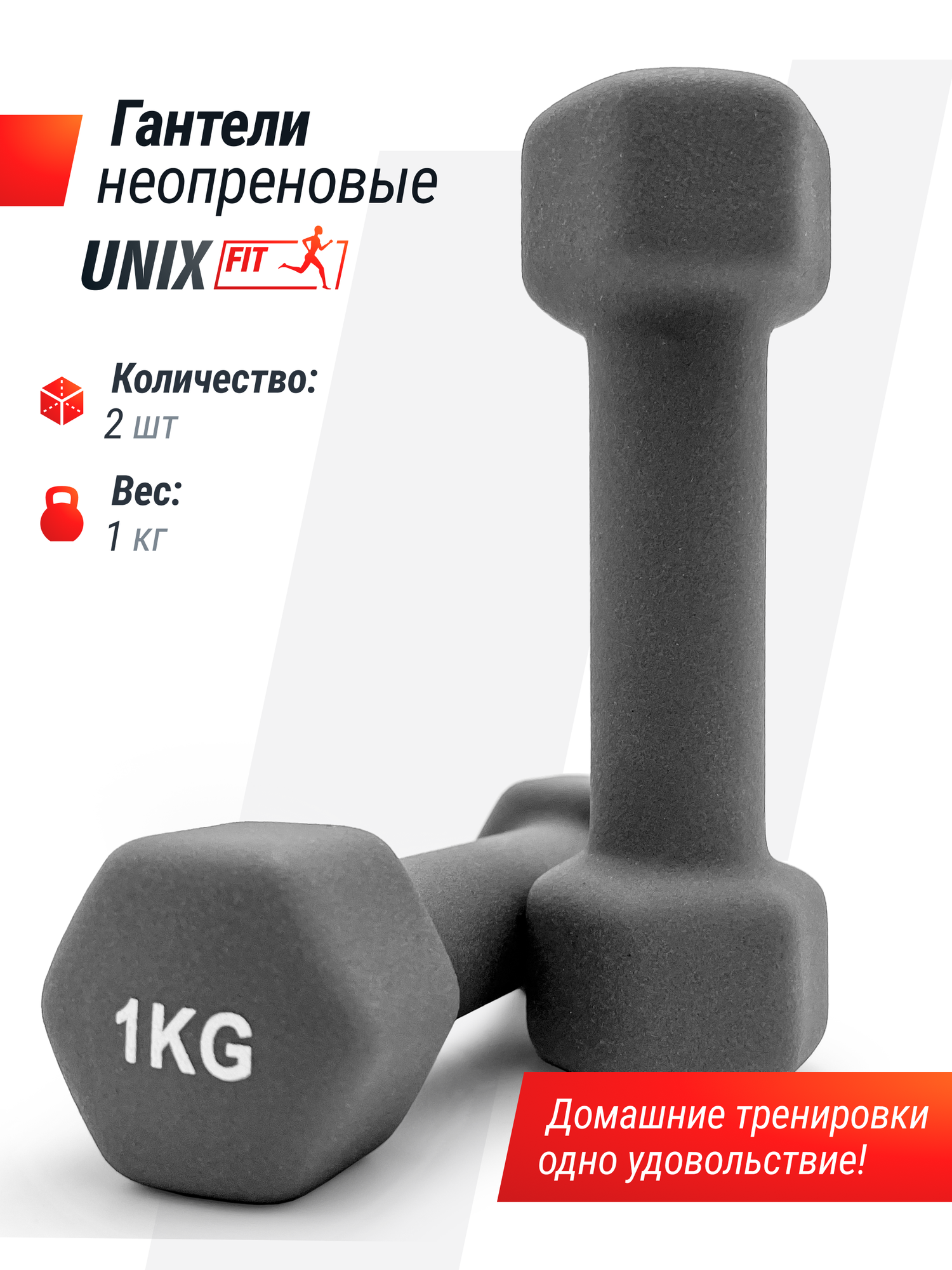 Гантель неопреновая UNIX Fit для фитнеса, женская гантель обрезиненная для дома, серый, 1 кг, 2 шт.