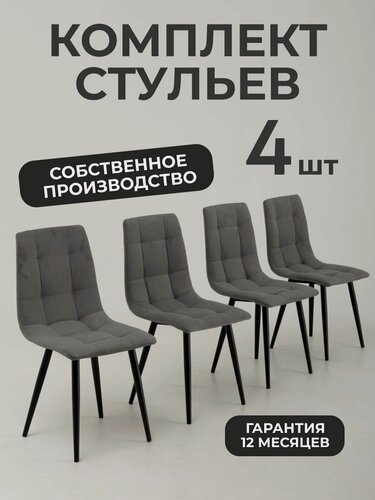 Изображение товара Стулья для кухни комплект 4 шт, со спинкой, велюровые, цвет серый