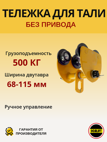 Изображение товара Каретка для тали 500 кг ручная тип GCT холостая без привода тележка
