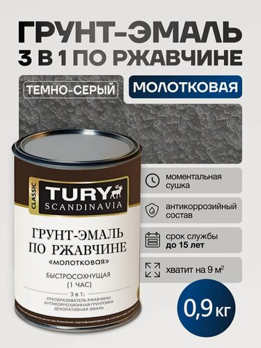 Изображение товара Грунт-эмаль 3 в 1 TURY МС-102 по металлу и ржавчине моментальной сушки тёмно-серая молотковая матовая, 0,9 кг