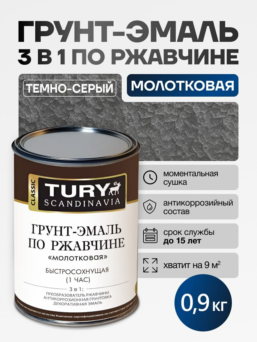 Грунт-эмаль 3 в 1 TURY МС-102 по металлу и ржавчине моментальной сушки тёмно-серая молотковая матовая, 0,9 кг