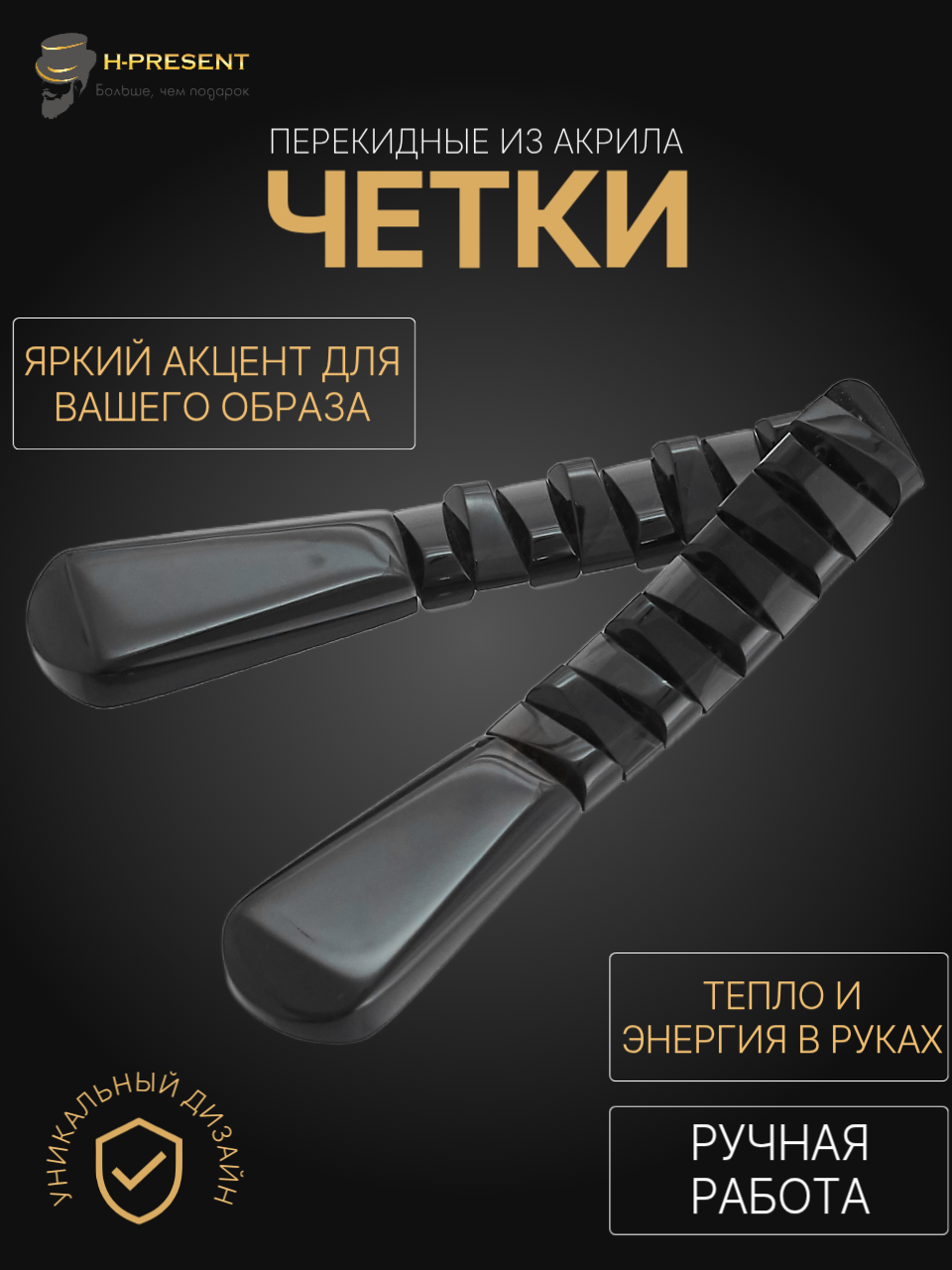 Чётки, акрил