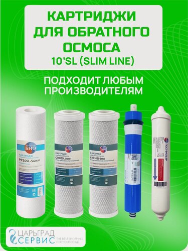 Изображение товара Универсальный набор картриджей для систем обратного осмоса, с мембраной / 5 предметов /подходит для систем стандарта 10sl/ для загрязненной воды