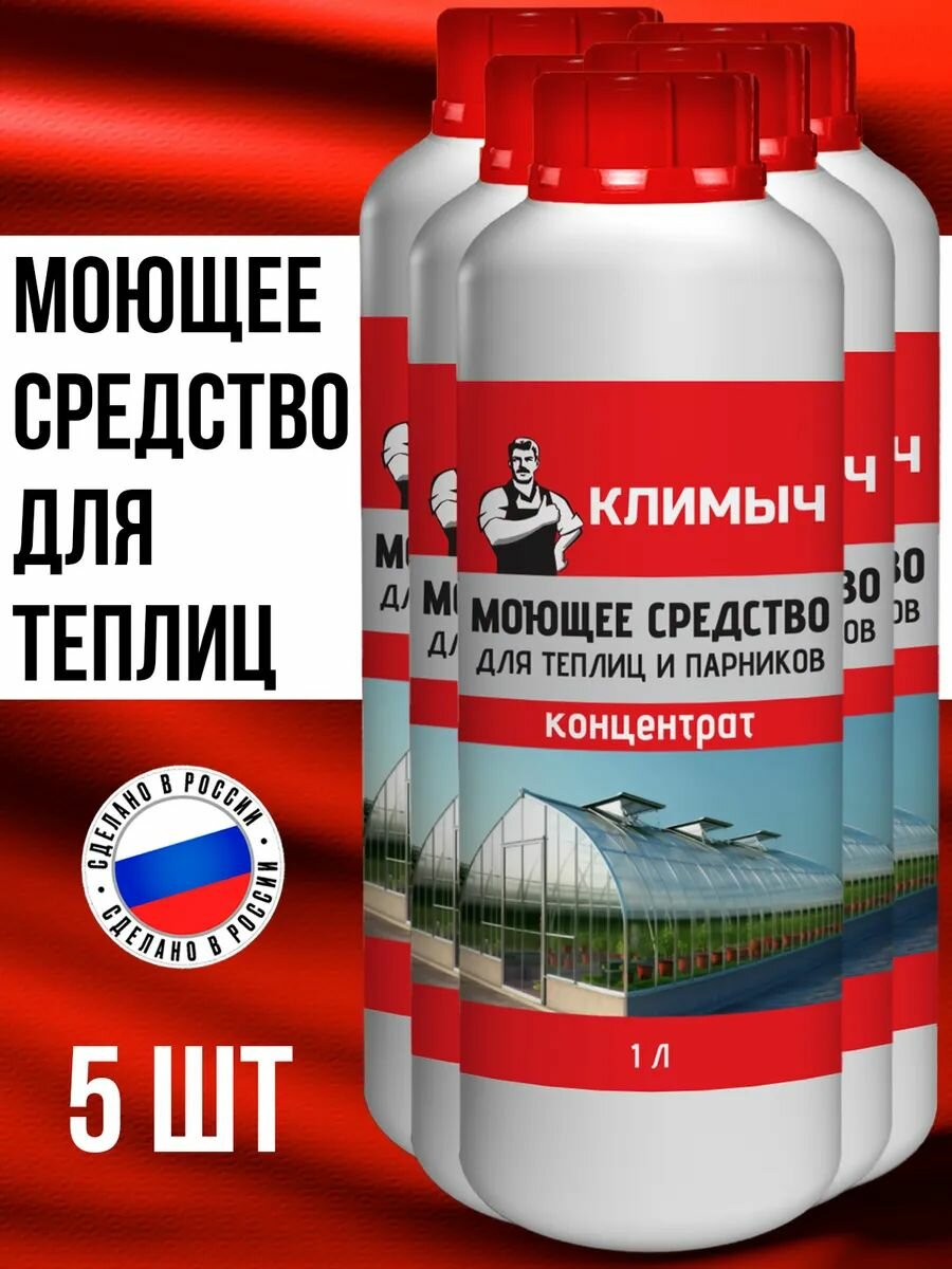 Моющее средство КЛИМЫЧ от плесени и грибка для теплиц 5 шт