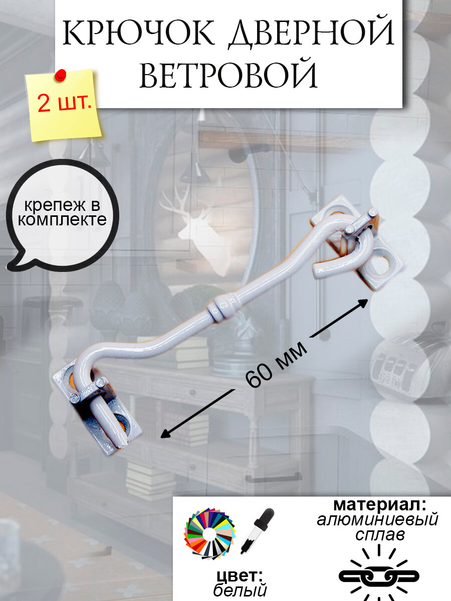 Крючок дверной ветровой 6 см комплект 2 шт цвет белый арт. UV256030