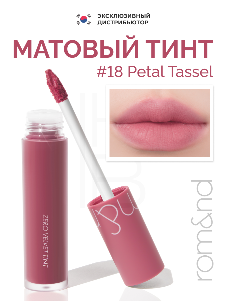 Тинт бархатный для губ | ROM&ND Zero Velvet Tint 18 Petal Tassel