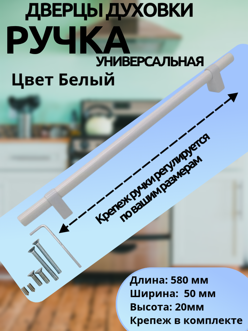 Ручка для духовки универсальная, регулируемая, длина 580 мм, цвет белый . Крепеж в комплекте.