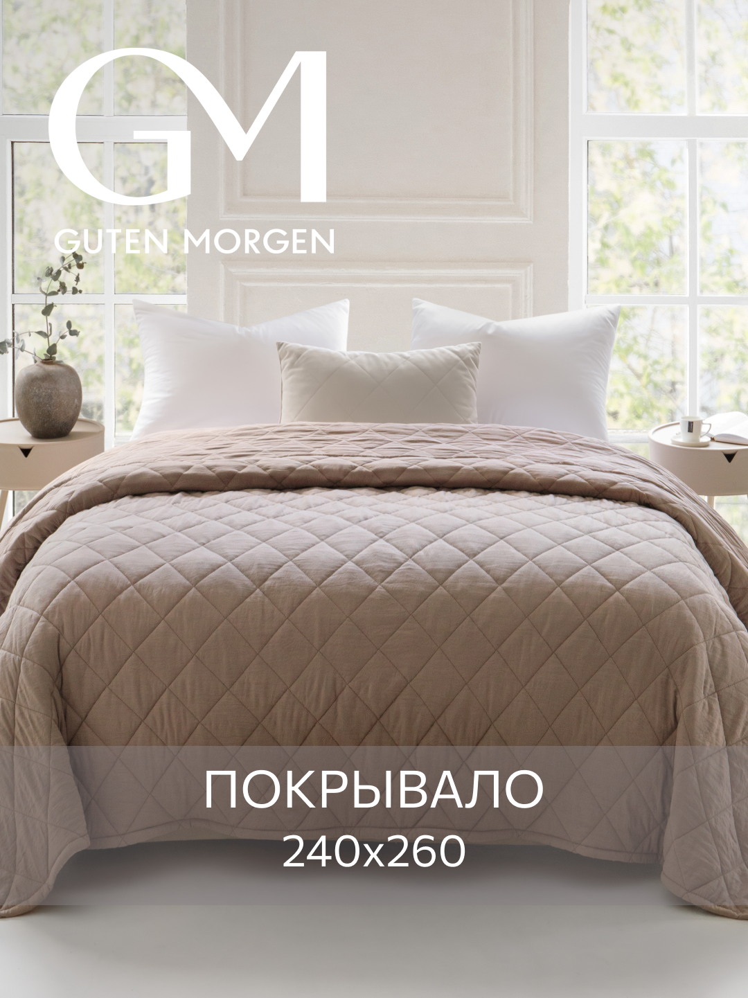 Покрывало стеганое  Guten Morgen SOFTOUCH цвет: Мокко Евро 240х260 см