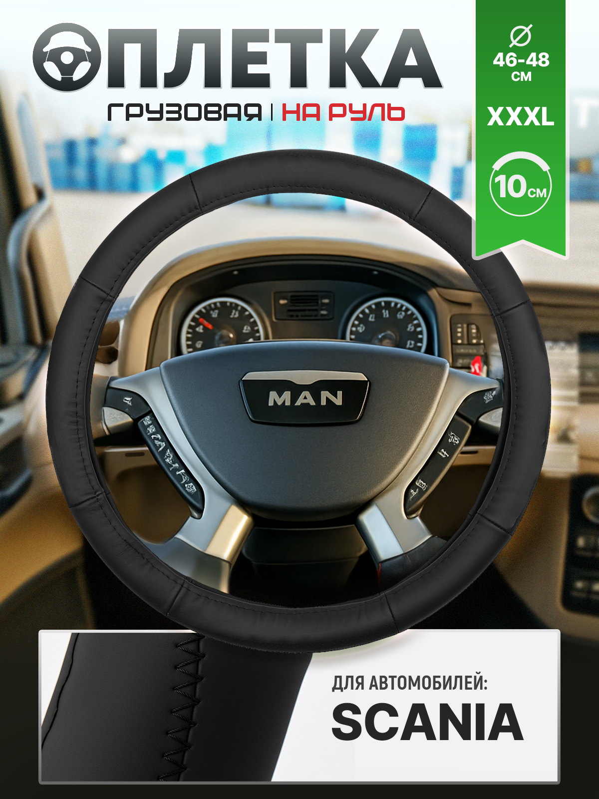 Оплетка на руль грузовая, диаметр руля 46-48см натуральная кожа (SCANIA)