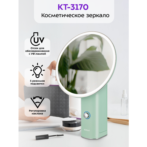Косметическое зеркало Kitfort КТ-3170