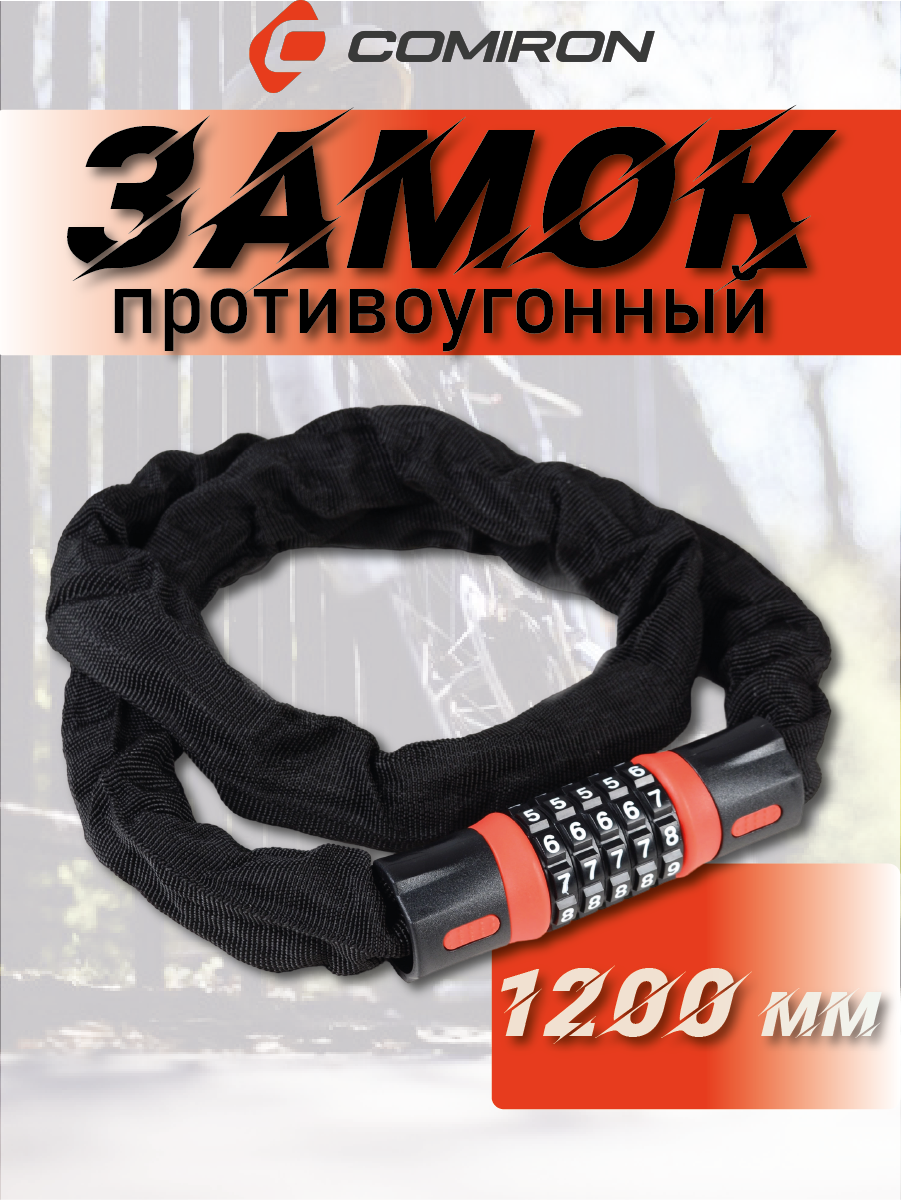 Замок кодовый R-LOCK CHAIN 5 разрядов 1200мм стальная цепь толщина металла 6 мм