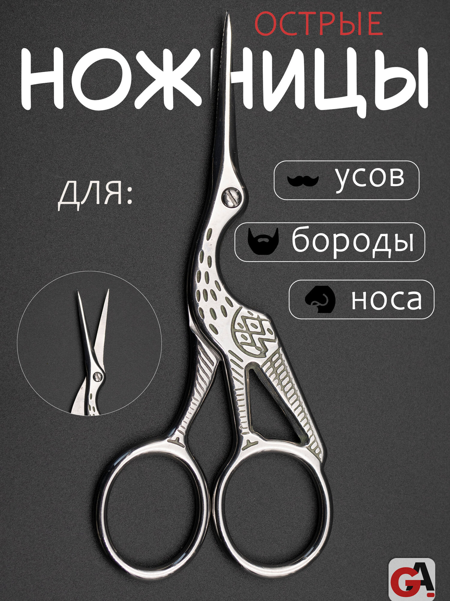 Ножницы для бороды, усов и носа цапельки